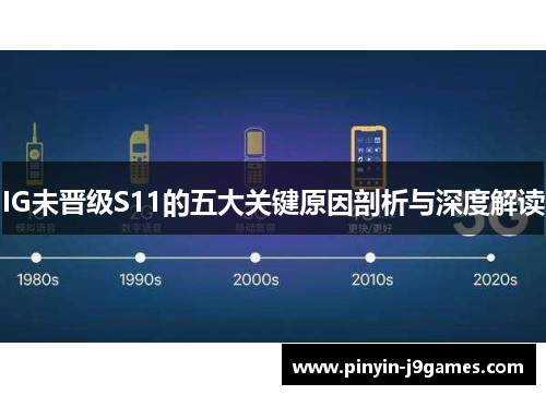 IG未晋级S11的五大关键原因剖析与深度解读
