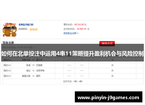 如何在北单投注中运用4串11策略提升盈利机会与风险控制