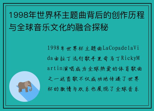 1998年世界杯主题曲背后的创作历程与全球音乐文化的融合探秘