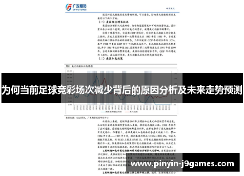为何当前足球竞彩场次减少背后的原因分析及未来走势预测 为何当前足球竞彩场次减少背后的原因分析及未来走势预测