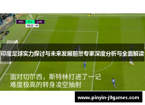 印度足球实力探讨与未来发展前景专家深度分析与全面解读 印度足球实力探讨与未来发展前景专家深度分析与全面解读