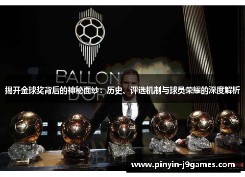 揭开金球奖背后的神秘面纱:历史、评选机制与球员荣耀的深度解析 揭开金球奖背后的神秘面纱:历史、评选机制与球员荣耀的深度解析