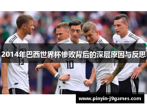 2014年巴西世界杯惨败背后的深层原因与反思 2014年巴西世界杯惨败背后的深层原因与反思