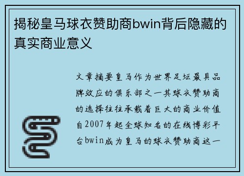 揭秘皇马球衣赞助商bwin背后隐藏的真实商业意义 揭秘皇马球衣赞助商bwin背后隐藏的真实商业意义