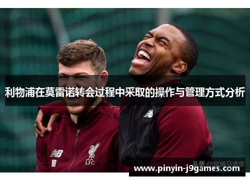利物浦在莫雷诺转会过程中采取的操作与管理方式分析