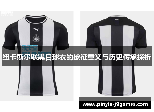 纽卡斯尔联黑白球衣的象征意义与历史传承探析