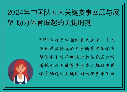 2024年中国队五大关键赛事回顾与展望 助力体育崛起的关键时刻