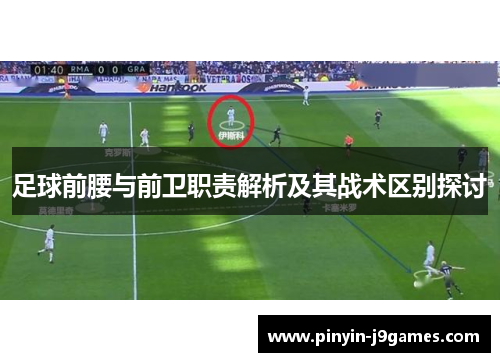 足球前腰与前卫职责解析及其战术区别探讨 足球前腰与前卫职责解析及其战术区别探讨