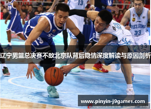 辽宁男篮总决赛不敌北京队背后隐情深度解读与原因剖析