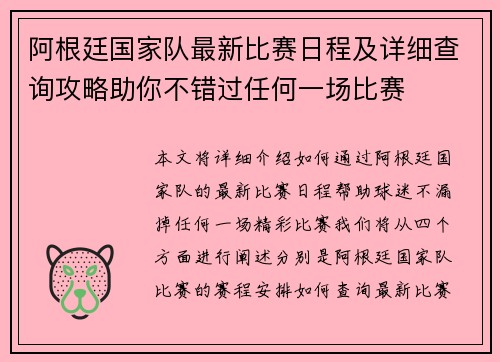 阿根廷国家队最新比赛日程及详细查询攻略助你不错过任何一场比赛