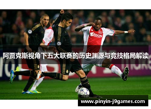 阿贾克斯视角下五大联赛的历史渊源与竞技格局解读