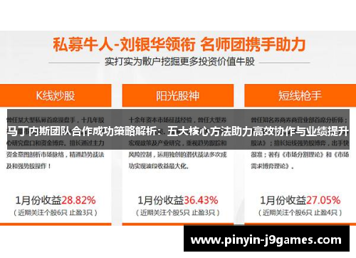 马丁内斯团队合作成功策略解析:五大核心方法助力高效协作与业绩提升