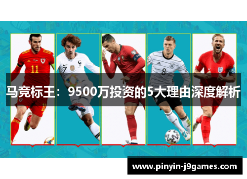 马竞标王:9500万投资的5大理由深度解析 马竞标王:9500万投资的5大理由深度解析