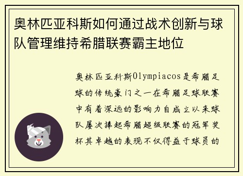 奥林匹亚科斯如何通过战术创新与球队管理维持希腊联赛霸主地位 奥林匹亚科斯如何通过战术创新与球队管理维持希腊联赛霸主地位