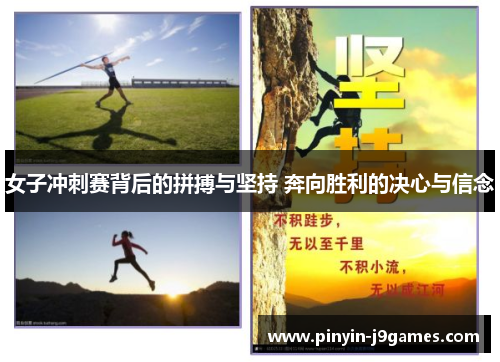 女子冲刺赛背后的拼搏与坚持 奔向胜利的决心与信念