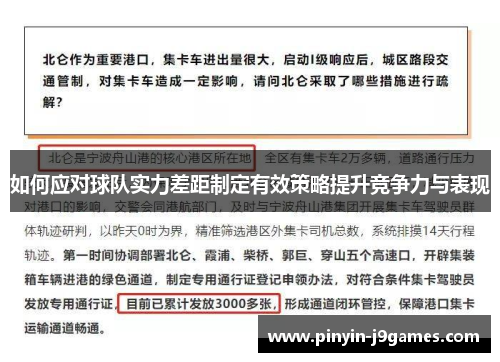 如何应对球队实力差距制定有效策略提升竞争力与表现 如何应对球队实力差距制定有效策略提升竞争力与表现
