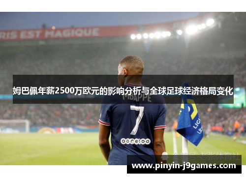 姆巴佩年薪2500万欧元的影响分析与全球足球经济格局变化