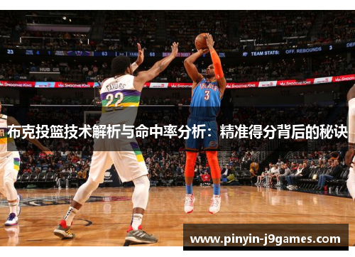 布克投篮技术解析与命中率分析:精准得分背后的秘诀