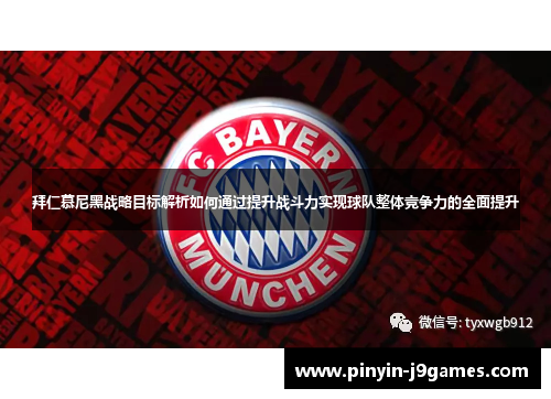 拜仁慕尼黑战略目标解析如何通过提升战斗力实现球队整体竞争力的全面提升