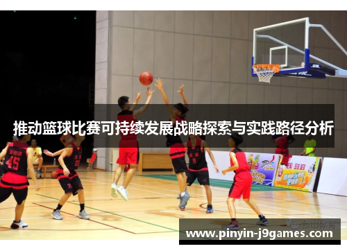 推动篮球比赛可持续发展战略探索与实践路径分析