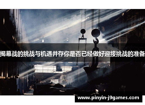 揭幕战的挑战与机遇并存你是否已经做好迎接挑战的准备