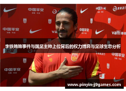 李铁贿赂事件与国足主帅上位背后的权力博弈与足球生态分析