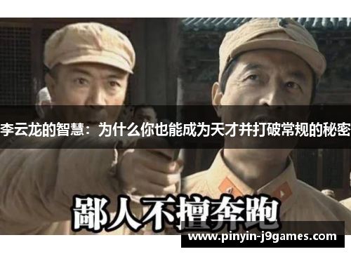 李云龙的智慧：为什么你也能成为天才并打破常规的秘密