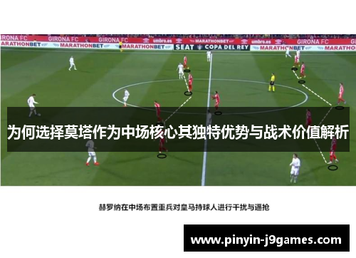 为何选择莫塔作为中场核心其独特优势与战术价值解析 为何选择莫塔作为中场核心其独特优势与战术价值解析