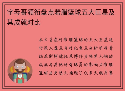 字母哥领衔盘点希腊篮球五大巨星及其成就对比