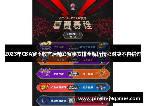 2023年CBA赛季收官后精彩赛事安排全解析精彩对决不容错过