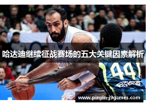 哈达迪继续征战赛场的五大关键因素解析