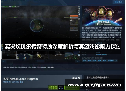 实况坎贝尔传奇特质深度解析与其游戏影响力探讨