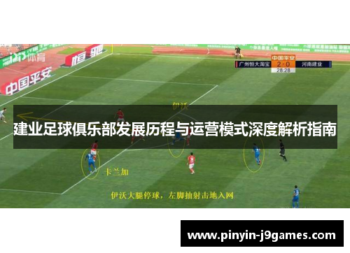 建业足球俱乐部发展历程与运营模式深度解析指南