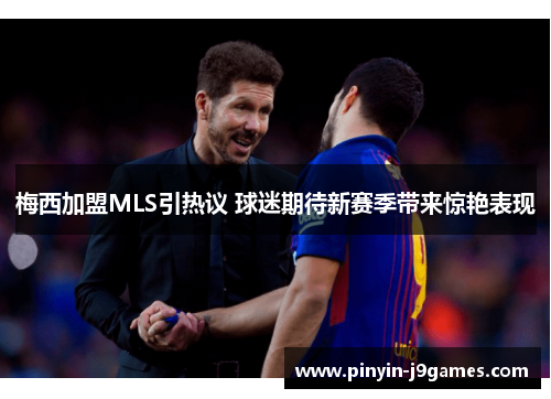 梅西加盟MLS引热议 球迷期待新赛季带来惊艳表现