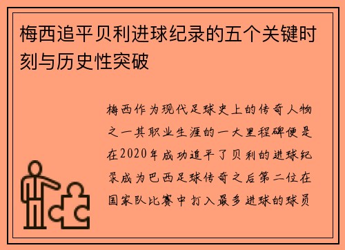 梅西追平贝利进球纪录的五个关键时刻与历史性突破