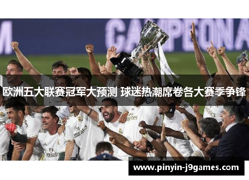 欧洲五大联赛冠军大预测 球迷热潮席卷各大赛季争锋