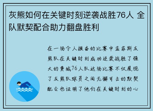 灰熊如何在关键时刻逆袭战胜76人 全队默契配合助力翻盘胜利