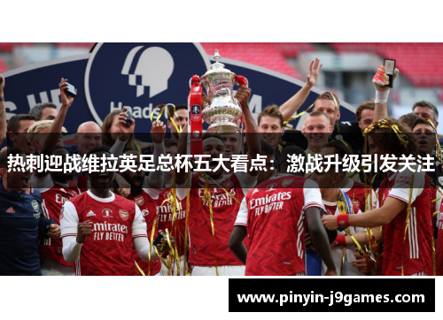 热刺迎战维拉英足总杯五大看点：激战升级引发关注