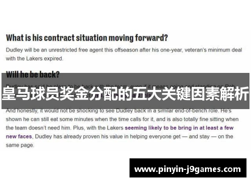 皇马球员奖金分配的五大关键因素解析
