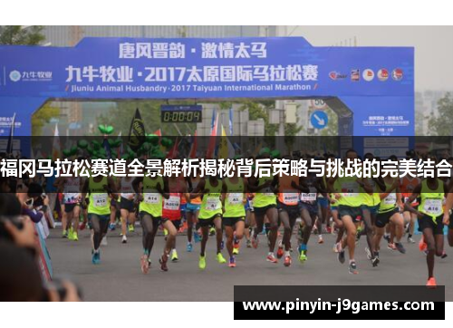 福冈马拉松赛道全景解析揭秘背后策略与挑战的完美结合 福冈马拉松赛道全景解析揭秘背后策略与挑战的完美结合