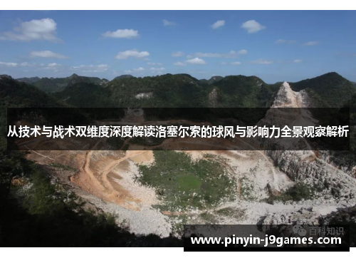 从技术与战术双维度深度解读洛塞尔索的球风与影响力全景观察解析 从技术与战术双维度深度解读洛塞尔索的球风与影响力全景观察解析