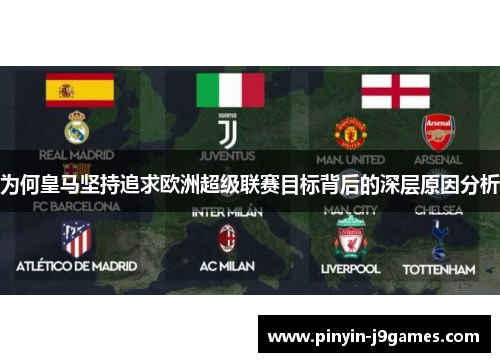 为何皇马坚持追求欧洲超级联赛目标背后的深层原因分析