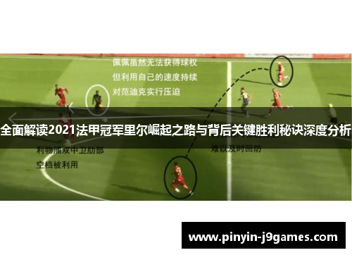 全面解读2021法甲冠军里尔崛起之路与背后关键胜利秘诀深度分析