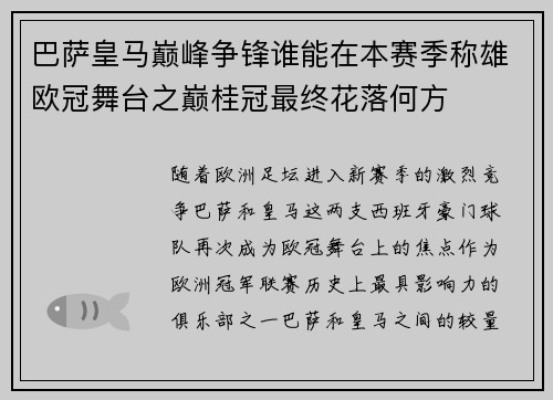 巴萨皇马巅峰争锋谁能在本赛季称雄欧冠舞台之巅桂冠最终花落何方 巴萨皇马巅峰争锋谁能在本赛季称雄欧冠舞台之巅桂冠最终花落何方