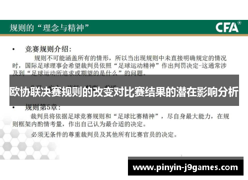 欧协联决赛规则的改变对比赛结果的潜在影响分析 欧协联决赛规则的改变对比赛结果的潜在影响分析