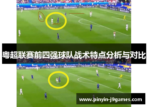 粤超联赛前四强球队战术特点分析与对比