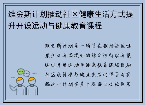 维金斯计划推动社区健康生活方式提升开设运动与健康教育课程 维金斯计划推动社区健康生活方式提升开设运动与健康教育课程