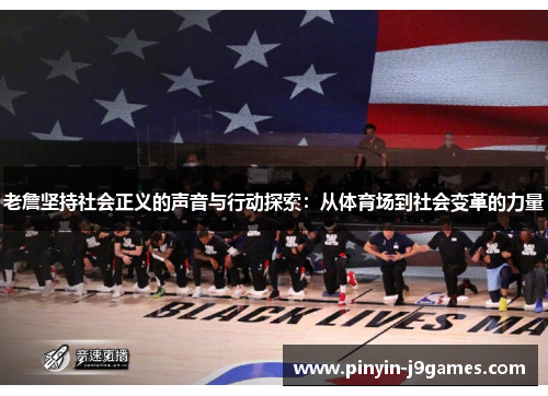 老詹坚持社会正义的声音与行动探索:从体育场到社会变革的力量 老詹坚持社会正义的声音与行动探索:从体育场到社会变革的力量