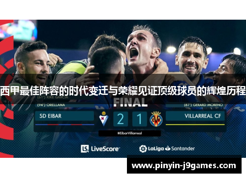 西甲最佳阵容的时代变迁与荣耀见证顶级球员的辉煌历程 西甲最佳阵容的时代变迁与荣耀见证顶级球员的辉煌历程