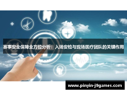 赛事安全保障全方位分析：入场安检与现场医疗团队的关键作用